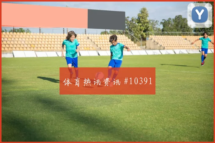 维萨面对哥伦比亚防线能否打出速度优势边路任务盘点