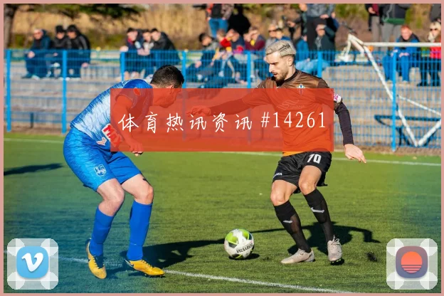 福斯贝里面对突尼斯防线能否完成关键传球前场支点分析