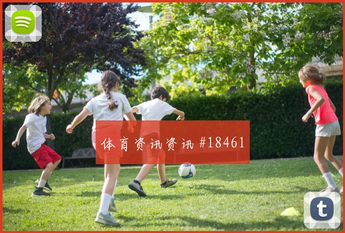 欧冠强强对话中的拜仁慕尼黑攻守转换节奏或将左右禁区抢点优势