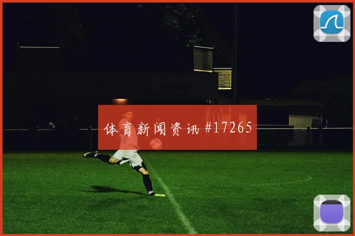 6月18日瑞士vs波黑末轮形势
