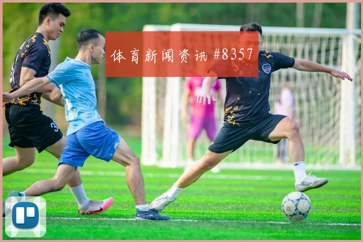 奥地利阿尔及利亚小组赛上半场看点