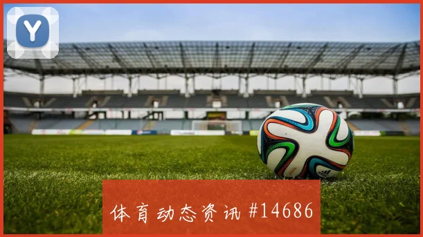 努涅斯面对佛得角防线能否提高终结效率金靴热度观察