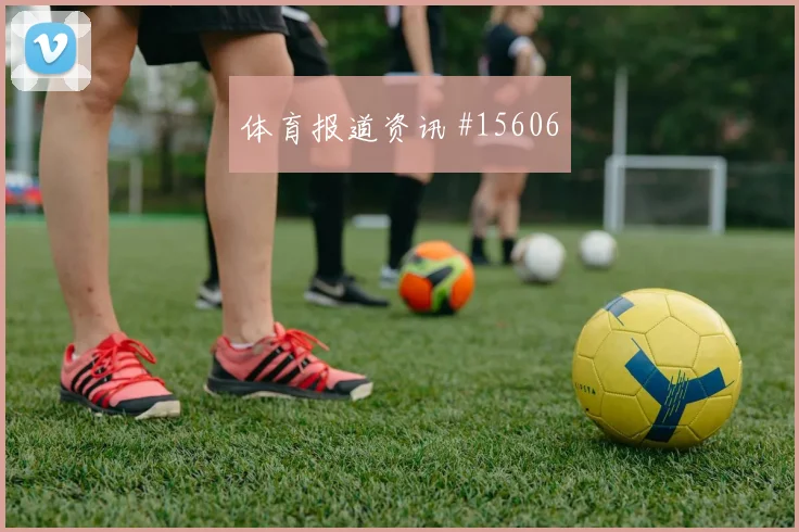 E组德国队硬碰硬厄瓜多尔大小球思路赛前参考
