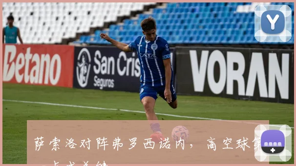 萨索洛对阵弗罗西诺内，高空球第一点成关键