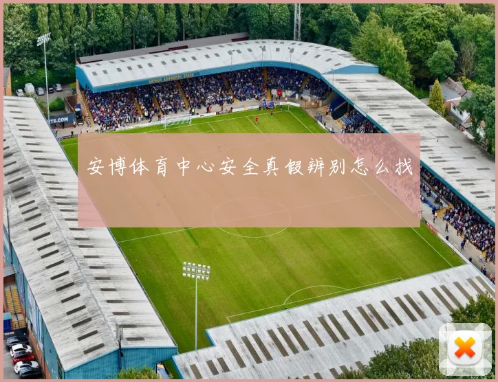 安博体育中心安全真假辨别怎么找