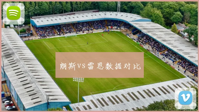 朗斯vs雷恩数据对比