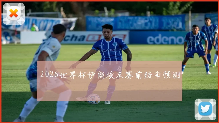2026世界杯伊朗埃及赛前赔率预测