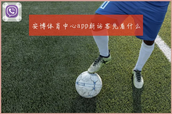 安博体育中心app新访客先看什么