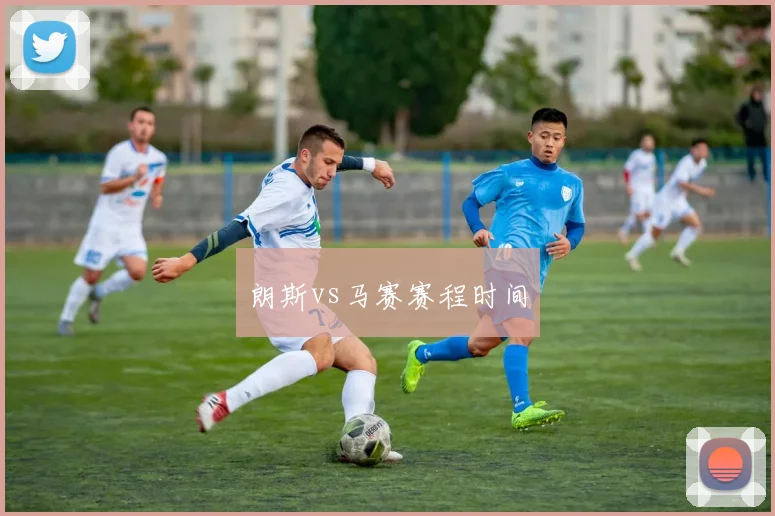 朗斯vs马赛赛程时间